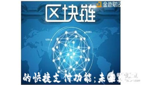 
探索 Web3 钱包的快捷支付功能：未来数字交易的新模式