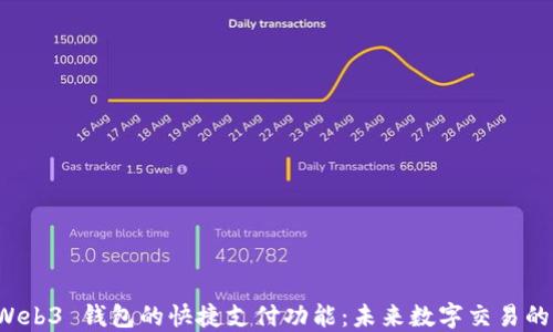 
探索 Web3 钱包的快捷支付功能：未来数字交易的新模式