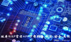 最新版本BitP官方APP下载指