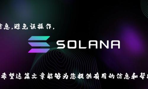 如何寻找和获取B特派二维码的详细指南

二维码, B特派, 获取, 使用/guanjianci

在数字时代，二维码已经成为信息传递和交易的重要手段。B特派作为一种新兴的商业模式，越来越受到用户和商家的青睐。通过B特派二维码，用户能够更方便地进行交易、获取信息以及享受服务。那么，究竟该如何寻找和获取B特派二维码呢？在这篇文章中，我们将深入探讨这一问题，提供全面的指导。

一、B特派二维码的基本概念
B特派二维码是B特派平台为用户提供的一种便捷工具，允许用户通过扫描二维码进行快速注册、支付或信息查询。二维码的生成和使用，使得信息的传播和交易变得更加快捷。此外，B特派二维码还可以用于促销活动和用户反馈，为企业和消费者搭建了一座桥梁。

在现代商业中，二维码的应用几乎无处不在。无论是在线购物还是线下服务，二维码不仅提高了交易效率，也为用户提供了更好的体验。因此，了解如何找到和使用B特派二维码，是每一个用户和商家都需掌握的技能。

二、寻找B特派二维码的途径
寻找B特派二维码的方法多种多样，以下是一些常见的途径：

h41. 官方渠道/h4
最直接也是最安全的方式是访问B特派的官方网站或其官方社交媒体平台。官方渠道通常会发布最新的活动信息和二维码。通过官方网站，您可以确认二维码的有效性，避免遭遇虚假信息。

h42. 移动应用/h4
如果您已下载B特派的移动应用，常常可以在应用内直接找到二维码功能。在应用中，用户可以通过设置或个人中心找到自己的二维码，方便进行交易或分享。

h43. 社交网络/h4
社交网络平台也是获取B特派二维码的重要渠道。很多商家会通过微信公众号、微博等平台发布二维码，吸引用户参与活动或进行优惠。您可以关注相关的社交媒体账号，以获取最新的二维码信息。

h44. 线下宣传/h4
在一些线下活动或者商家门店，您可能会看到印有B特派二维码的宣传单或海报。这些二维码通常会与特定活动或优惠相关联，扫描后可以直接参与。

三、使用B特派二维码的注意事项
在获取和使用B特派二维码时，用户需要注意以下几点：

h41. 确认二维码的来源/h4
在扫描二维码之前，应确保其来源的可靠性。避免扫描未知来源的二维码，以防被恶意软件攻击或遭遇诈骗。通过正规渠道获取二维码是保障安全的关键。

h42. 检查二维码的有效性/h4
二维码可能会因时间的推移而失效，确保在使用前检查其有效性，避免浪费时间或遭遇不必要的麻烦。

h43. 保护个人信息/h4
在使用二维码进行交易时，需要注意保护个人信息安全。不轻易分享个人信息，确保交易的安全，尤其是在网上购物和支付时。

h44. 及时更新应用/h4
定期更新B特派的移动应用，确保应用功能正常，有助于提升使用体验。同时，更新版本可能会包含新的功能和安全性提高。

四、常见问题解答
在使用B特派二维码的过程中，用户可能会遇到一些疑问，以下是三个常见问题的详细解答：

h4问题一：B特派二维码无法扫描，怎么办？/h4
如果您在尝试扫描B特派二维码时出现无法识别的情况，可能有几种原因：

首先，检查二维码是否清晰。二维码的模糊或损坏可能导致扫描器无法读取。确保二维码的印刷质量良好，或在手机屏幕上显示清晰。

其次，确保使用的扫描工具正常。大多数智能手机都配备了二维码扫描功能，但也可下载专门的二维码扫描应用。尝试使用不同的扫描工具，看看是否能解决问题。

再者，确保手机的摄像头功能正常。如果摄像头存在故障，可能会导致扫描失败。可以尝试用其他手机进行扫描，验证二维码本身的有效性。

如果上述方法均无效，建议您联系B特派的客服，获取进一步的帮助。提供二维码的图片和您所遇到的问题，将有助于客服快速做出响应。

h4问题二：如何保证B特派二维码的安全性？/h4
在使用二维码时，安全性是用户最关心的问题之一。以下是确保二维码安全性的几点建议：

首先，始终通过官方渠道获取二维码。很多诈骗行为都是通过伪装成商家或活动组织者的形式出现，给用户发送恶意二维码。因此，尽量通过官网、官方社交媒体获获取二维码。

其次，确保在安全的网络环境中使用二维码。公共Wi-Fi网络可能存在安全隐患，影响交易的安全。尽量在私密且安全的网络环境中进行扫码和交易。

再者，定期更新手机的操作系统和应用程序。最新的系统更新通常包含安全补丁，可以有效地降低设备受到攻击的风险。

同时，用户应安装手机安全应用，定期检查手机上的应用权限，确保没有陌生或可疑的应用在后台运行。

h4问题三：如何使用B特派二维码进行交易？/h4
使用B特派二维码进行交易一般包括以下几步：

首先，确保您已经下载安装B特派的移动应用，或访问其官方网站。打开应用，找到“支付”或“交易”功能，选择相应选项进入支付界面。

接下来，选择“使用二维码支付”，系统会生成一个二维码，您向商家出示二维码进行扫描，或将其分享给需要支付的对象。

商家扫描您的二维码后，系统会自动跳转至支付界面，确认交易信息无误后点击支付即可。在支付过程中，确保关注金额和商家信息，避免误操作。

最后，完成支付后，您将收到相应的支付确认信息或电子凭证。请及时保存这些信息，以备后续查询和对账使用。

总的来说，通过向用户提供明确的指导，B特派二维码可以帮助提升使用效率，减少用户在日常交易过程中的困惑与不便。 

通过以上各个部分，我们可以看到，寻找和使用B特派二维码并不是一件困难的事情，但掌握相关技巧和注意事项是非常重要的。希望这篇文章能够为您提供有用的信息和帮助。