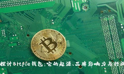 深入探讨Bitpie钱包：它的起源、品牌影响力与行业未来