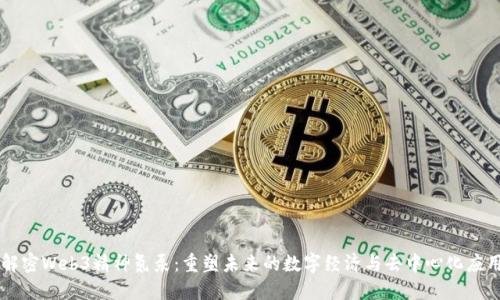 解密Web3精神氮泵：重塑未来的数字经济与去中心化应用