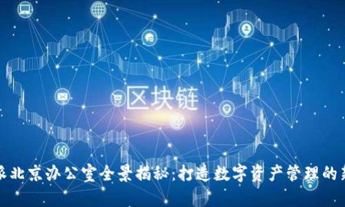 比特派北京办公室全景揭秘：打造数字资产管理的新高地