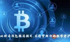 比特币钱包精简模式：高