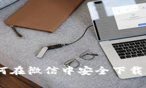 : 比特派钱包：如何在微信中安全下载和使用比特币钱包
