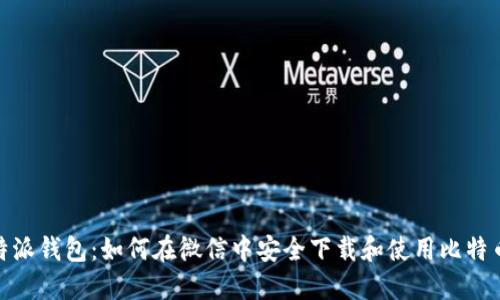: 比特派钱包：如何在微信中安全下载和使用比特币钱包