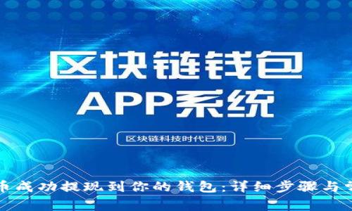 如何将比特币成功提现到你的钱包：详细步骤与常见问题解答