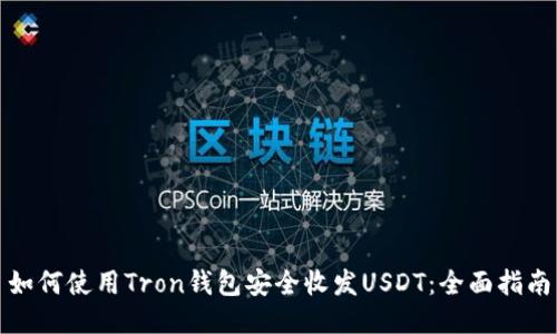 如何使用Tron钱包安全收发USDT：全面指南