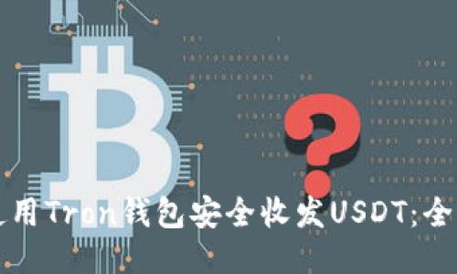 如何使用Tron钱包安全收发USDT：全面指南