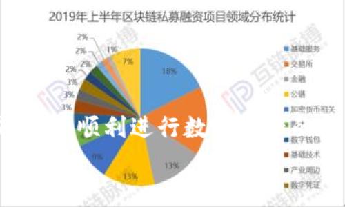 
如何将Bitpie钱包中的数字资产安全转移到交易所账户？详尽指南与常见问题解析

关键词：
Bitpie钱包, 数字资产, 转账, 交易所

引言
随着加密货币的普及与发展，越来越多的用户开始使用各种数字钱包来存储他们的资产。Bitpie钱包作为一款备受欢迎的数字资产管理工具，提供了便捷的资产存储和转账功能。然而，用户在将钱包中的资产转移到交易所账户时，常常会遇到各种问题与困惑。本篇文章将为您提供详细的转账指南，确保您能够安全高效地将资产从Bitpie钱包转移到交易所账户。同时，我们还将解答一些用户常见的相关疑问。

1. Bitpie钱包转账到交易所账户的基本步骤
在您决定将Bitpie钱包中的数字资产转移到交易所之前，了解转账的基本步骤是非常重要的。在进行任何转账之前，请确保您已经注册了相关交易所的账户，并完成了必要的身份验证。以下是一步步的操作指南。

h4步骤一：打开Bitpie钱包/h4
首先，确保您的手机或电脑上的Bitpie钱包应用已经更新到最新版本。打开应用后，输入您的密码以进入主界面。

h4步骤二：选择要转账的资产/h4
在Bitpie钱包的主界面，您将看到所有支持的数字资产列表。选择您想要转账的资产，比如比特币（BTC）、以太坊（ETH）等。点击该资产进入详细页面。

h4步骤三：选择转账选项/h4
在资产的详细页面中，您会看到“转账”或“发送”选项。点击进入转账界面，您需要输入您交易所账户的接收地址，这是您转账的关键。

h4步骤四：输入接收地址/h4
复制您交易所账户中该资产的接收地址，并粘贴到Bitpie钱包的转账地址栏中。请务必仔细检查地址的准确性，因为数字资产转账是不可逆的！

h4步骤五：输入转账金额/h4
确认接收地址后，您需要输入要转账的金额。注意，Bitpie钱包可能会收取一定的网络手续费，因此请确认您转账的金额在扣除手续费后仍然能满足您的需求。

h4步骤六：确认转账/h4
完成上述步骤后，检查所有信息无误后，点击“确认”进行转账。Bitpie钱包会提示您输入密码进行确认。完成后，您将在钱包中看到转账的状态。

2. 转账过程中的注意事项
在将Bitpie钱包中的资产转移到交易所账户时，有几个关键的注意事项可以帮助您避免不必要的麻烦。

h4注意事项一：确保网络安全/h4
在进行任何转账操作时，确保您的设备处于安全的网络环境中，最好避免使用公共Wi-Fi进行交易，以防您的信息被窃取。此外，使用VPN服务也可以进一步提高安全性。

h4注意事项二：手续费的计算/h4
每次转账都会涉及网络手续费，因此在进行转账前，务必了解您选择的网络可能会收取的费用。同时，建议您留意网络拥堵情况，因为同时期进行大量转账可能会导致手续费上涨。

h4注意事项三：确认接收地址的准确性/h4
数字资产一旦转账，便无法撤回。因此，在粘贴或输入接收地址时，务必仔细核对。可以通过Bitpie钱包中的扫码功能，直接扫描交易所提供的二维码以避免错误。

h4注意事项四：保持交易记录/h4
无论您是出于投资还是日常交易，都建议保持良好的交易记录。这不仅可以帮助您更好地管理资产，还可以在税务申报时提供必要的依据。

3. 常见问题解答
在进行Bitpie钱包转账过程中，用户可能会碰到一些疑问或困惑，下面我们将详细解答这三个常见问题。

问题一：转账时遇到网络拥堵怎么办？
在区块链网络中，特别是在比特币网络，交易量激增时，可能会出现网络拥堵的情况。这种情况下，您的转账请求可能会被延迟处理。为了解决这个问题，您可以考虑以下几点：

h4及时关注网络状态/h4
您可以在多个区块链浏览器中查看当前网络的拥堵情况与手续费趋势。这些信息会帮助您选择最合适的时间进行转账。

h4提高手续费/h4
当看到网络非常拥堵时，可以选择提高手续费，以获得更快的确认时间。Bitpie钱包通常会提供一个建议的手续费，确保在输入金额时考虑这些费用。

h4保持耐心/h4
最后，当您已经提交了交易请求且手续费已支付，但交易仍未得到确认时，保持耐心是必要的。区块链的确认可能需要一定时间，尤其是在高峰时段。如果长时间未确认，您可以查看交易状态，必要时联系钱包或交易所的客户支持。

问题二：我可以撤回已发送的转账吗？
一旦您发送了Bitpie钱包中的资产至交易所账户，转账是不可逆的。了解这一点非常重要。以下是一些关于转账的深入分析：

h4确认转账前的必要检查/h4
在您确认发起转账前，确保逐项核对所有信息，包括收款地址和转账金额。如果不小心输入错误的地址，您的资产可能会被永久损失。

h4了解转账状态/h4
一旦转账发起，您可以在Bitpie钱包中查看该笔交易的状态。每笔转账都有一个唯一的交易ID，您可以通过该ID在区块链浏览器上追踪交易的确认情况。

h4如何保护自己/h4
为了确保今后的交易安全，建议用户在转账前多进行一些模拟操作，比如小额转账测试，确保全部操作流程正常。

问题三：如果转账失败，我该怎么办？
偶尔，用户在进行转账时可能会遇到转账失败的情况，可能有多种原因导致转账的问题。以下是处理这一问题的途径：

h4检查转账详情/h4
当您发现转账未成功时，首先要检查您在Bitpie钱包中输入的转账详细信息，确认地址是否准确、金额是否在允许范围内，以及手续费是否已经支付。

h4查看网络状态/h4
如果网络拥堵可能导致交易未及时确认，您可以在区块链浏览器上查看您的交易是否依然待处理。如果重复发送请求会导致双重支出警告，因此最好耐心等待。

h4寻求帮助/h4
如果您无法找到解决方案，不妨联系Bitpie钱包的官方客服或您所使用的交易所的客户支持，从他们那里获取专业的帮助和指导。

总结
将Bitpie钱包中的数字资产转移至交易所是一个相对简单的过程，但用户在执行转账时，必须遵循规范的步骤并保持警惕。通过本篇指南，希望您能清晰了解转账流程及常见问题的处理方式，以便顺利进行数字资产的转移和管理。

如果还有其他疑问或需要进一步的信息，欢迎随时向我咨询！