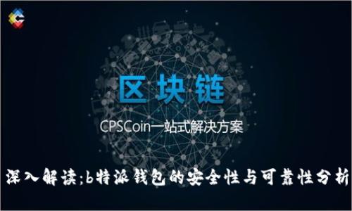 深入解读：b特派钱包的安全性与可靠性分析