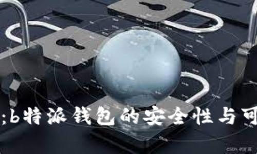 深入解读：b特派钱包的安全性与可靠性分析