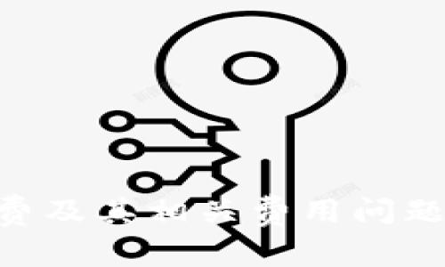 详解B特派转账手续费及其相关费用问题：如何降低转账成本？