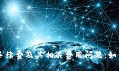 详解B特派转账手续费及其
