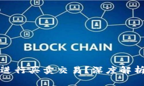 比特派钱包能否进行买卖交易？深度解析其功能与安全性