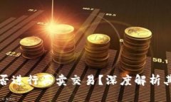 比特派钱包能否进行买卖