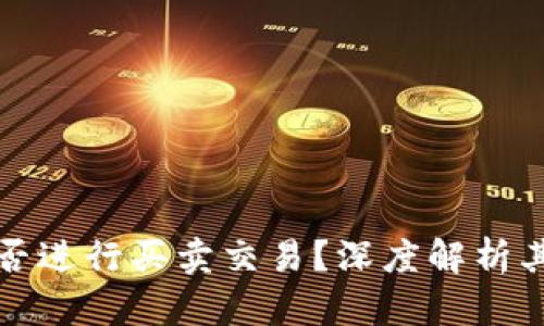 比特派钱包能否进行买卖交易？深度解析其功能与安全性