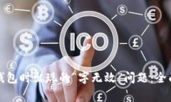 解决比特派导入钱包时出