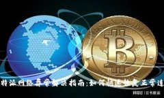 比特派网络异常解决指南