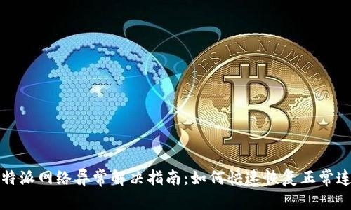 比特派网络异常解决指南：如何快速恢复正常连接