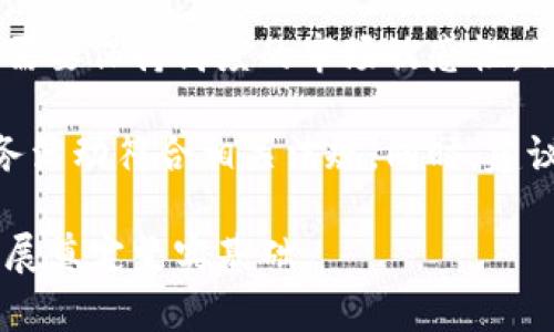 欧意与B特派的连通性分析

在当今的商业环境中，企业之间的连通性变得日益重要。无论是通过数据共享、供应链合作，还是营销协作，这种连通性不仅影响着企业的运营效率，还关系到客户体验和市场竞争力。本文将详细分析欧意（OUI）与B特派（B Tepai）之间的连通性，探讨它们如何协同工作以及这种合作对双方的影响。

首先，需要明白欧意和B特派分别代表什么。欧意是一家专注于某一特定领域的企业，以创新和客户为核心，致力于提供高质量的产品和服务。而B特派则可能是一家技术驱动型企业，专注于提供某种平台或服务，旨在通过技术提升商业效率和用户体验。这两家公司在各自领域都有一定的影响力，但我们需要进一步分析它们之间的联系。

欧意与B特派的合作模式

企业之间的合作模式多种多样，欧意与B特派的合作也可能涵盖多个层面。例如，它们可能共享客户数据，以提升营销效果；也可能共同开发产品，以便各自的用户能够受益于新的功能和服务。在这种情况下，欧意的产品供应链可能会通过B特派的技术平台进行，从而提升用户体验。

在合作过程中，双方都能够获得宝贵的资源共享。例如，欧意可以利用B特派的平台获取更准确的市场数据，从而制定更有效的市场战略；而B特派则可能通过欧意的客户群体扩大自己的市场覆盖面，从而迎合更多用户的需求。这种资源共享的模式不仅提高了双方的效率，也帮助它们在竞争激烈的市场中立足。

技术连接：数据和信息共享的桥梁

要想实现有效的商业合作，技术的连接至关重要。欧意与B特派之间的技术接口可能是它们连通的核心。在信息技术高速发展的今天，API（应用程序接口）成为企业之间共享数据的重要工具。通过API，欧意与B特派可以实现数据的无缝对接，进而提升双方的业务运营效率。

例如，欧意的用户可以通过B特派的平台获取订单状态更新、商品推荐或者个性化服务。这不仅了用户体验，也增强了客户与企业之间的互动。这种技术上的连通，使得欧意与B特派能够在信息化时代中不断创新与发展，保持竞争优势。

用户体验：连通性对消费者的影响

消费者是企业运作的基础，欧意与B特派的连通性直接影响用户的体验。当这两者合作时，用户往往可以享受到更流畅的购物体验和更优质的服务。例如，通过B特派的技术支持，欧意的客户能够实时了解自己所订购商品的运送状态，随时沟通反馈以及获得个性化的购物建议。

此外，用户在使用B特派的服务时，欧意的数据分析能力能够为用户提供定制化的推荐，增强了消费者的购买意愿。这种以用户为中心的协作，能够吸引更多客户来体验欧意与B特派的综合服务，进而促进销售和客户忠诚度。

未来展望：欧意与B特派的潜在合作机会

随着技术的不断进步，欧意与B特派之间的连通性在未来仍将面临许多机遇。例如，双方可以开拓新的市场，通过合作进一步提升品牌影响力。此外，结合新兴的技术，如人工智能、大数据和物联网，这两家公司还可以实现更深层次的集成，让用户体验到更为便捷和高效的服务。

在产品方面，双方可以共同开发新产品，以更好地满足市场需求。通过结合各自的优势，欧意与B特派能够推出具有竞争力的创新产品，从而提升市场占有率。这样的跨界合作模式，不仅能够丰富公司的产品线，也能为用户创造更多价值。

最后，国际市场的扩展也是一个重要的机遇。随着全球化进程的加快，欧意与B特派有机会通过合作，开拓更广阔的国际市场，提升自身的国际竞争力。通过整合彼此的资源，双方能够更有效地进入新的市场，建立新的用户基础。

结论及总结

综上所述，欧意与B特派之间的连通性体现了企业合作的重要性。这种合作不仅有利于提升双方的运营效率与品牌影响力，也为用户创造了更为便捷的消费体验。随着技术的进步和市场的变化，双方的合作将在未来迎来更多可能性。通过不断探索和创新，欧意与B特派有望为整个行业带来积极的变革和影响。

相关问题探讨

1. 欧意与B特派在实际运营中如何实现数据共享？
2. 欧意与B特派之间的合作将对市场竞争带来怎样的影响？
3. 未来欧意与B特派可能会遇到什么挑战，如何应对？

问题一：欧意与B特派在实际运营中如何实现数据共享？

在现代企业运营中，数据共享是一项至关重要的环节。对于欧意与B特派而言，数据共享不仅是提升运营效率的手段，更是改善客户体验的基础。两者之间实现数据共享的方式主要有几种：

首先，API的使用是实现数据共享的核心环节。通过API，欧意和B特派可以在不同的信息系统之间建立连接，实现数据的实时传输。比如，当用户在B特派的平台上下单时，该数据会通过API立即传输到欧意的售后系统中，实现实时订单处理和状态追踪。这种快速的数据传输不仅能够提高效率，还能及时响应客户的需求。

其次，云技术的应用使得双方可以在同一个平台上存储和管理数据。通过将数据存储在云端，欧意和B特派能够实现实时的数据修改与访问，确保信息的准确性和及时性。这种方法不仅简化了数据管理流程，还提升了数据安全性，有助于规避潜在的数据泄露风险。

再者，自动化的技术手段也能在数据共享上发挥有效作用。对于大量数据的处理和分析，自动化工具可以帮助欧意与B特派迅速筛选、整理以及分析数据，进而推动业务决策的。通过使用数据分析软件，双方能够更清楚地了解市场趋势，帮助企业制定更加科学的战略。

最后，建立双方的定期沟通机制也是促进数据共享的重要方式。通过定期会议，双方能够互通信息、分享 insights，确保数据随着市场的变化而不断调整与更新。这不仅能提高决策的有效性，还能加强双方在战略上的一致性。

问题二：欧意与B特派之间的合作将对市场竞争带来怎样的影响？

随着科技的进步和市场环境的变化，企业之间的合作越来越成为提升市场竞争力的重要手段。欧意与B特派的合作无疑将在市场竞争上产生积极的影响。

首先，合作有助于双方资源的整合。通过共享优势资源，双方能够在资金、技术、人力等方面实现合理配置，提高市场运作的效率。例如，B特派可能凭借其在技术开发方面的实力为欧意提供高效的技术支持，而欧意能够依靠其在市场推广上的优势帮助B特派拓展新客户。这种资源的跨界整合，必将帮助双方实现更高的经济效益。

其次，合作能够加速创新。欧意与B特派在各自领域都具备独特的优势，而联合创新能够推动开发满足市场需求的新产品。例如，结合B特派的技术手段和欧意的市场经验，双方或许能够推出针对特定用户的一站式服务解决方案，进而提升产品的市场吸引力。这种趋势不仅能带来新的利润增长点，还能推动整个行业的发展。

此外，合作还可以提升客户满意度，增强客户黏性。当用户感受到更好的服务体验时，往往会增加对品牌的忠诚度。通过欧意与B特派的合作，客户可以享受到更快速、高效和个性化的服务，从而提升整体客户满意度。这种满意度的提升对于品牌形象的塑造和客户忠诚度的增强都具有重要的意义。

最后，合作能够增强市场竞争壁垒。随着欧意与B特派共同提升服务质量与客户体验，其他竞争对手在追赶时可能会面临更多的挑战。特别是针对小型企业，面对这样的合作模式，十分有可能只能采取降价策略，导致市场竞争更加复杂。因此，两者的联手能够在市场中形成相对封闭的竞争格局，从而巩固双方的市场地位。

问题三：未来欧意与B特派可能会遇到什么挑战，如何应对？

尽管欧意与B特派的合作带来了诸多利益，但在未来的发展过程中，双方也可能会面临一些挑战。首先，由于企业策略、文化及目标的差异，双方在合作中可能会遭遇沟通问题。这种沟通障碍有可能导致合作进展缓慢，甚至影响到合作效果。

为应对这一挑战，双方应当注重建立充分的沟通机制，比如定期举行高层会议，以确保双方在战略上的协调一致。同时，可以在团队中设定专职的沟通协调人，确保信息能够在不同部门之间顺畅流通，从而减少误解和信息滞后。

其次，技术上的不兼容性也是一大挑战。随着技术发展速度加快，双方在技术更新上的步伐未必同速。若无法实现技术的兼容性，可能会导致数据共享上的困难，影响业务的顺畅进行。为了解决这个问题，双方需要共同投资于技术研发，确保双方的技术平台能够实现无缝对接。同时，保持技术团队的紧密合作，及时解决可能出现的技术问题。

此外，外部市场环境的变化也是一个挑战。随着市场竞争的加剧，经济形势的波动、消费者偏好的变化都可能会影响到欧意与B特派的合作关系。因此，双方需要保持高度的市场敏感性，及时进行市场调研，了解消费者动态，迅速调整商业策略来适应新变化。通过构建敏捷的业务模式，双方能够更好地应对外部环境的变化，保持竞争优势。

最后，监管政策的变化也可能造成不确定性，尤其在国际市场中，政策法规的变化可能会对双方合作造成影响。欧意与B特派应该加强合规性审查，确保业务活动符合相关法规。同时，建议建立专业的法律团队，以便及时应对相关的政策变化，确保合作的平稳进行。

综上所述，虽然未来的挑战众多，但通过有效的沟通、技术对接、市场适应力和合规管理，欧意与B特派有望将其合作推进到一个新的高度，为双方的长期发展奠定坚实基础。