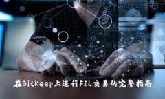 在BitKeep上进行FIL交易的完
