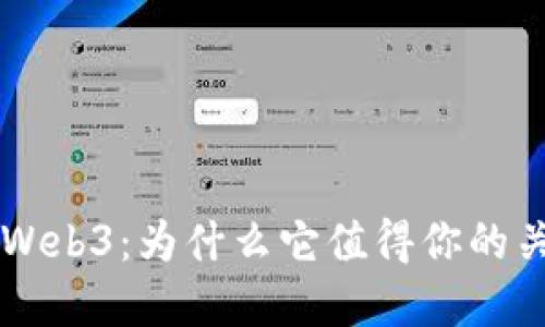 深入探索Web3：为什么它值得你的关注和参与