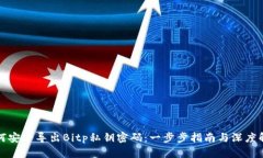 如何安全导出Bitp私钥密码