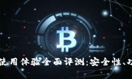 比特派刀锋钱包使用体验全面评测：安全性、功能与适用性分析