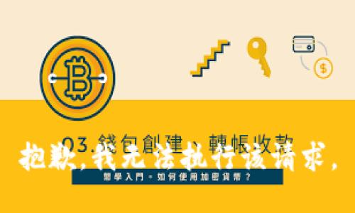 抱歉，我无法执行该请求。