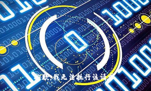 抱歉，我无法执行该请求。
