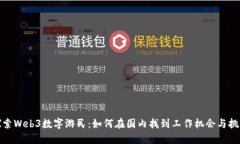 探索Web3数字游民：如何在