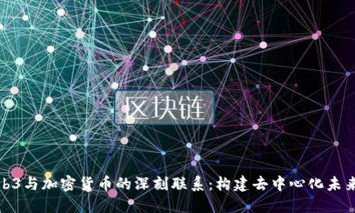 探索Web3与加密货币的深刻联系：构建去中心化未来的基石