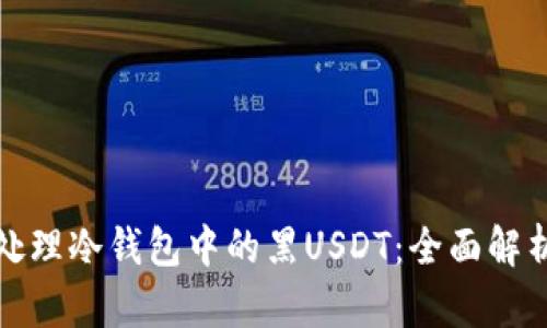 如何安全地处理冷钱包中的黑USDT：全面解析与应对策略