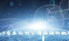 探索Web3音乐初创公司面临