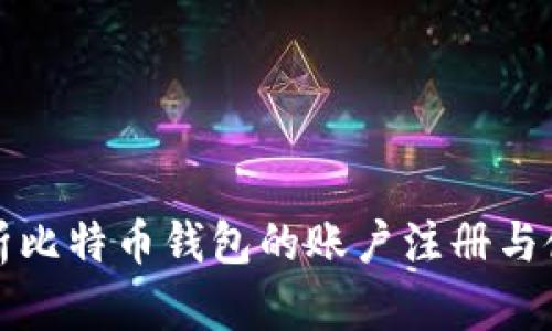 全面解析比特币钱包的账户注册与使用指南