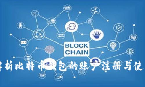 全面解析比特币钱包的账户注册与使用指南