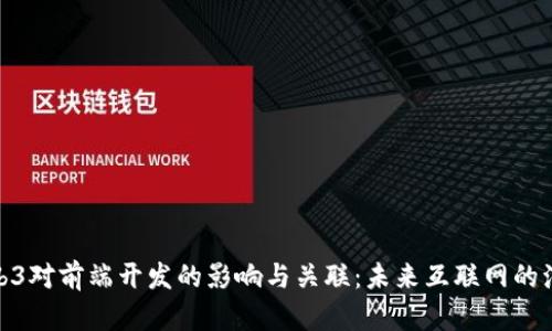 Web3对前端开发的影响与关联：未来互联网的演进