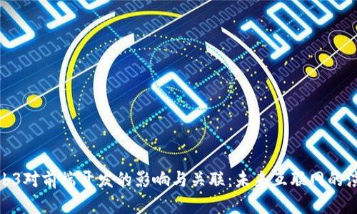 Web3对前端开发的影响与关联：未来互联网的演进