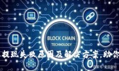 揭秘B特派提现失败原因及