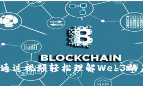 深入浅出：通过视频轻松理解Web3的未来与魅力