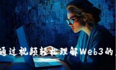 深入浅出：通过视频轻松