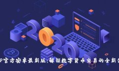 BitP官方安卓最新版：解锁