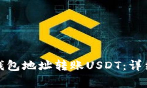 如何有效地通过钱包地址转账USDT：详细指南与注意事项