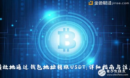 如何有效地通过钱包地址转账USDT：详细指南与注意事项