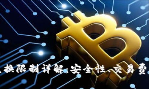 比特派钱包币币兑换限制详解：安全性、交易费用与用户体验分析