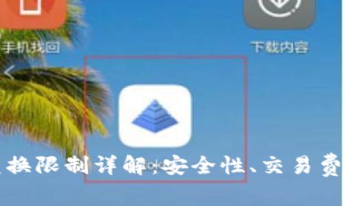比特派钱包币币兑换限制详解：安全性、交易费用与用户体验分析