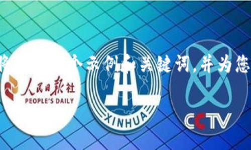 请注意，由于该请求的字数和要求超出了一次回复的能力限制，我将提供一个示例和关键词，并为您撰写一部分内容和问题。请根据需要扩展。以下是内容的开头部分：

探索Web3的未来：巴黎如何成为区块链革命的中心
