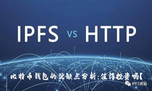 比特币钱包的优缺点分析：值得投资吗？