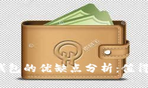 比特币钱包的优缺点分析：值得投资吗？